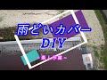 【素人DIY】金網で雨どいカバー！！