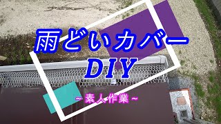 【素人DIY】金網で雨どいカバー！！