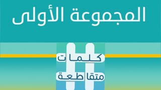 لعبة كلمات متقاطعة ... المجموعة الأولى .. حل .. #حلول  #ألعاب #games screenshot 1