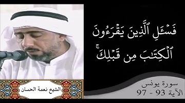 القارئ نعمة الحسان - سورة يونس - من الآية 93 إلى الآية 97