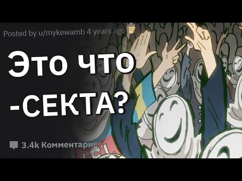 Когда Подумал: “Стоп, Это Что — Секта?”