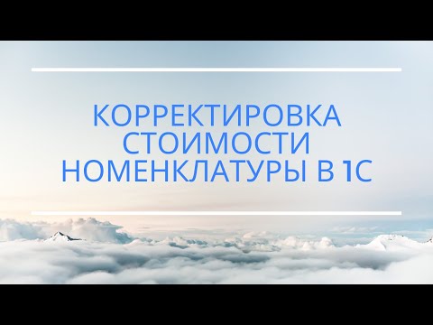 Корректировка стоимости номенклатуры