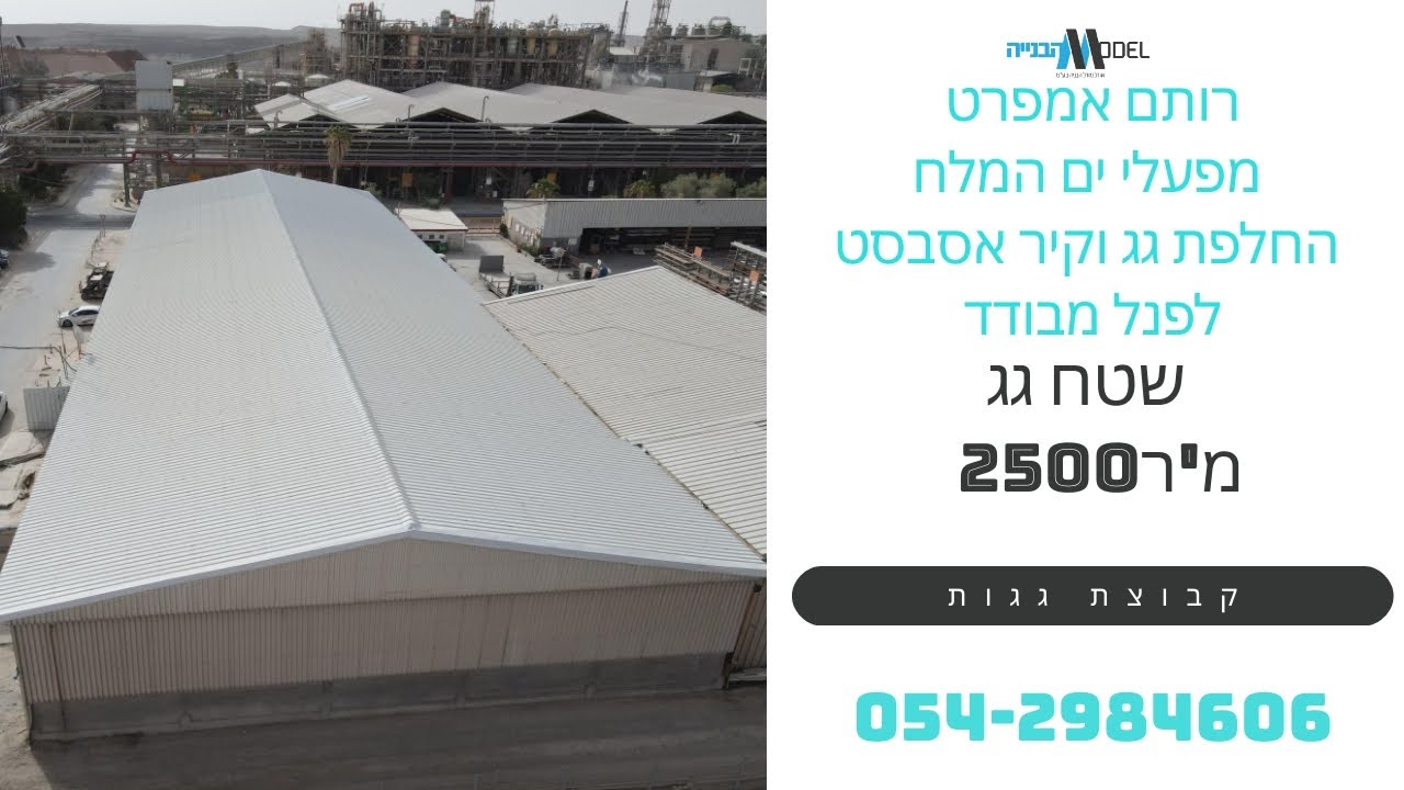 רותם אמפרט – החלפת גג ומעטפת