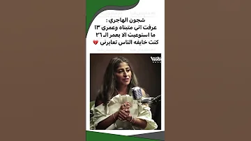 شجون الهاجري عرفت اني متبناه وعمري ١٣ 