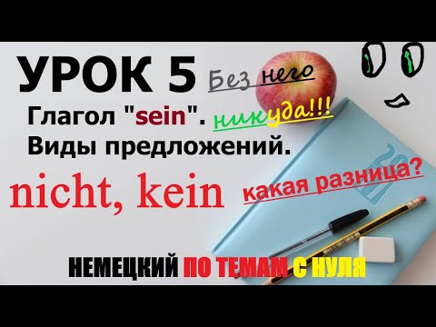 УРОК 5. Немецкий по темам. Постоянная практика. А1 | Глагол "sein" / ВИДЫ ПРЕДЛОЖЕНИЙ