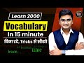 Learn 2000 English Words | Most Used Words in English | English Vocabulary ।  Kamlesh Sir