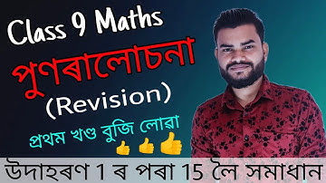 Class 9 Maths Rivision Chapter All Example Solution in Assamese | Part-1