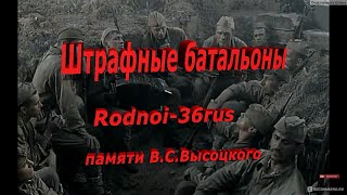 В.С. Высоцкий &quot;Штрафные батальоны&quot;