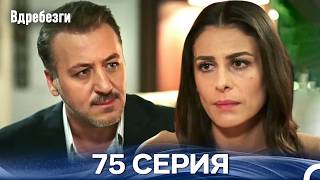 Вдребезги 75 Cерия (Русский дубляж)