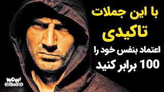 با این جملات تاکیدی اعتماد به نفس خود را 100 برابر کنید || جملات تاکیدی اعتماد بنفس