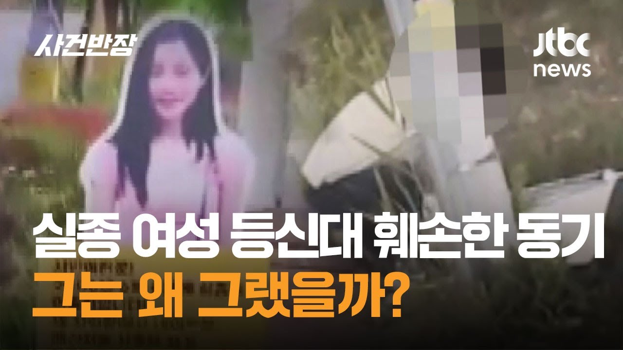 실종 여성 등신대 훼손한 동기생…그는 왜 그랬을까? / JTBC 사건반장