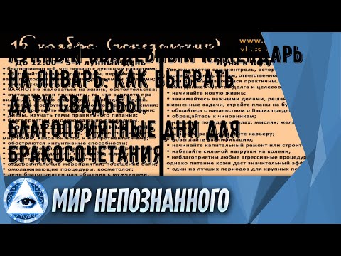 Лунный свадебный календарь на январь: как выбрать дату свадьбы, благоприятные дни для бракосочетан.