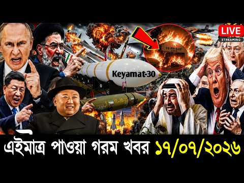 🔴LIVE: আজকের টপ আন্তর্জাতিক সংবাদ | BBC World News Bangla | 17 July 2026 | বিশ্বজুড়ে এখন যা ঘটছে