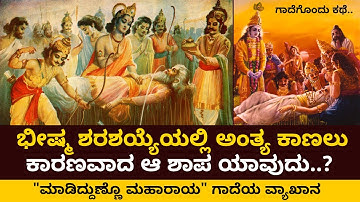 Why did Bhishma lie on bed of arrows? | ಗಾದೆಗೊಂದು ಕಥೆ.. | Gadegondu Kathe Ep 04