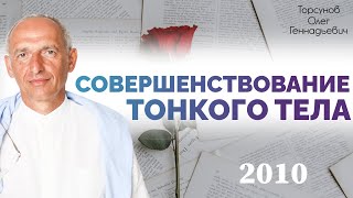 Совершенствование тонкого тела. 2010.Торсунов  О.Г.