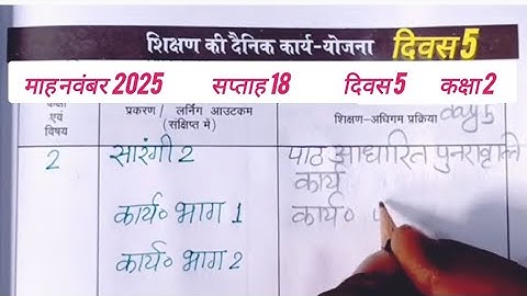 📝 15/11/2025 की शिक्षक डायरी कक्षा 2 l शिक्षक डायरी कक्षा 2 सप्ताह 18 दिवस 5 Shikshak diary class 2