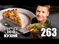 ПроСто кухня | Выпуск 263