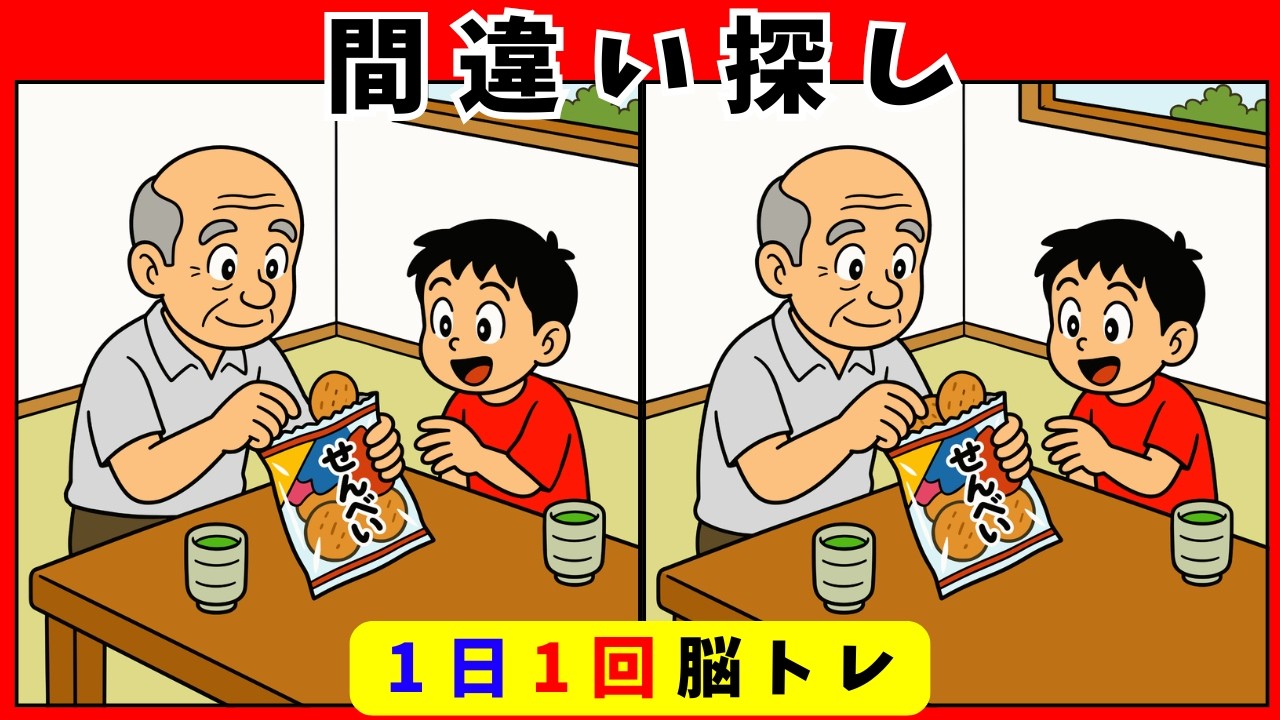 間違い探し脳トレ】ふだんの一日｜60代70代 高齢者向け無料ゲーム