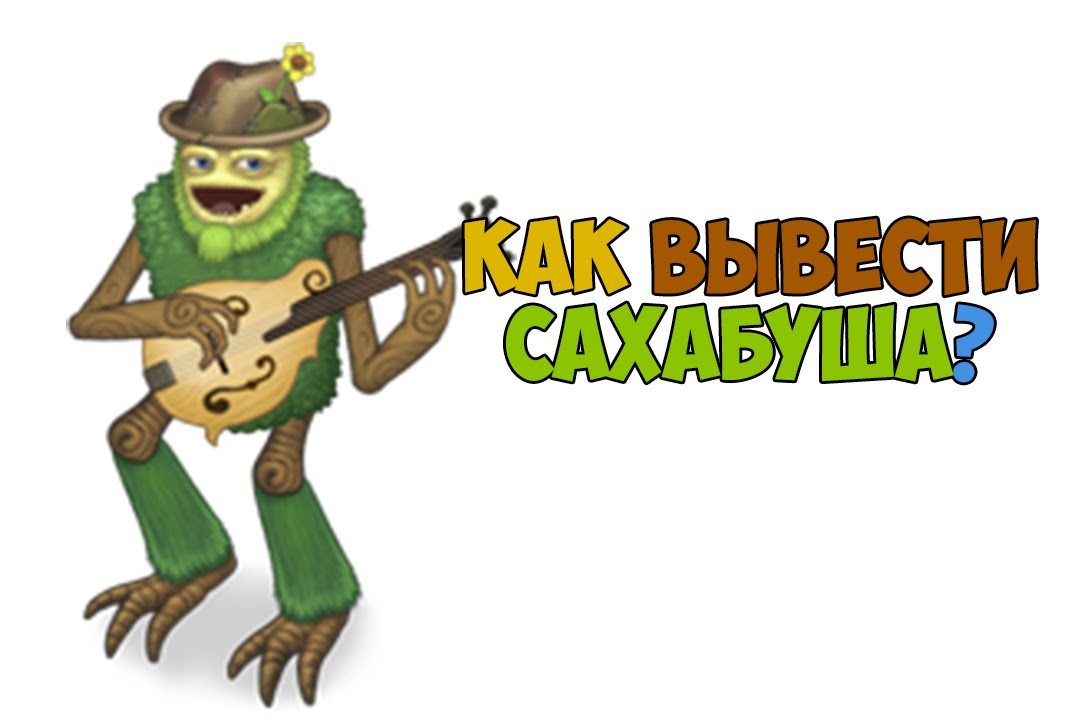 Остров сахабуша my singing. Остров сахабуша комбинации. Сахабуш МСМ. Singing Monsters сахабуш. My singing Monsters монстры сахабуш.