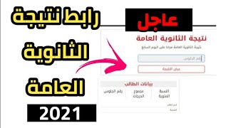 رابط نتيجة الثانوية العامة 2021 |  ورسالة مهمة لجميع الطلاب