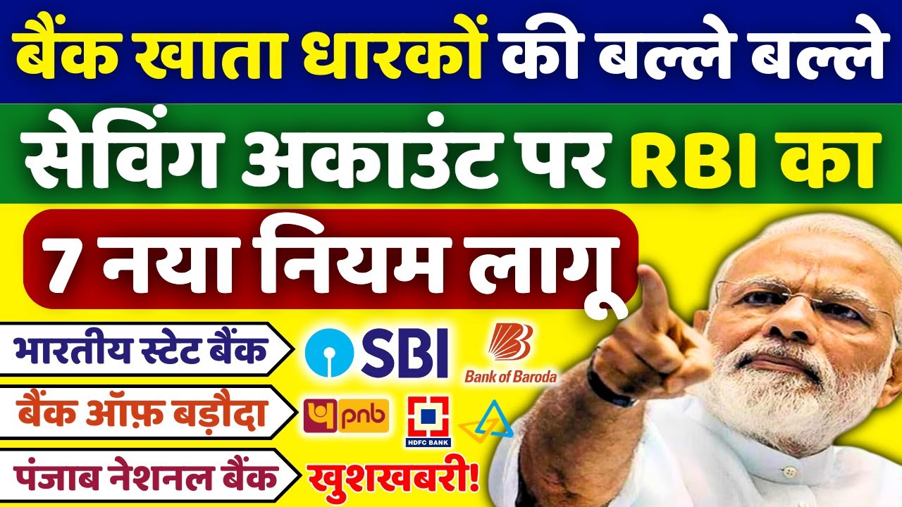 Saving Account पर RBI का 7 नया नियम लागू  || Saving Account Intrest, FD New Rules