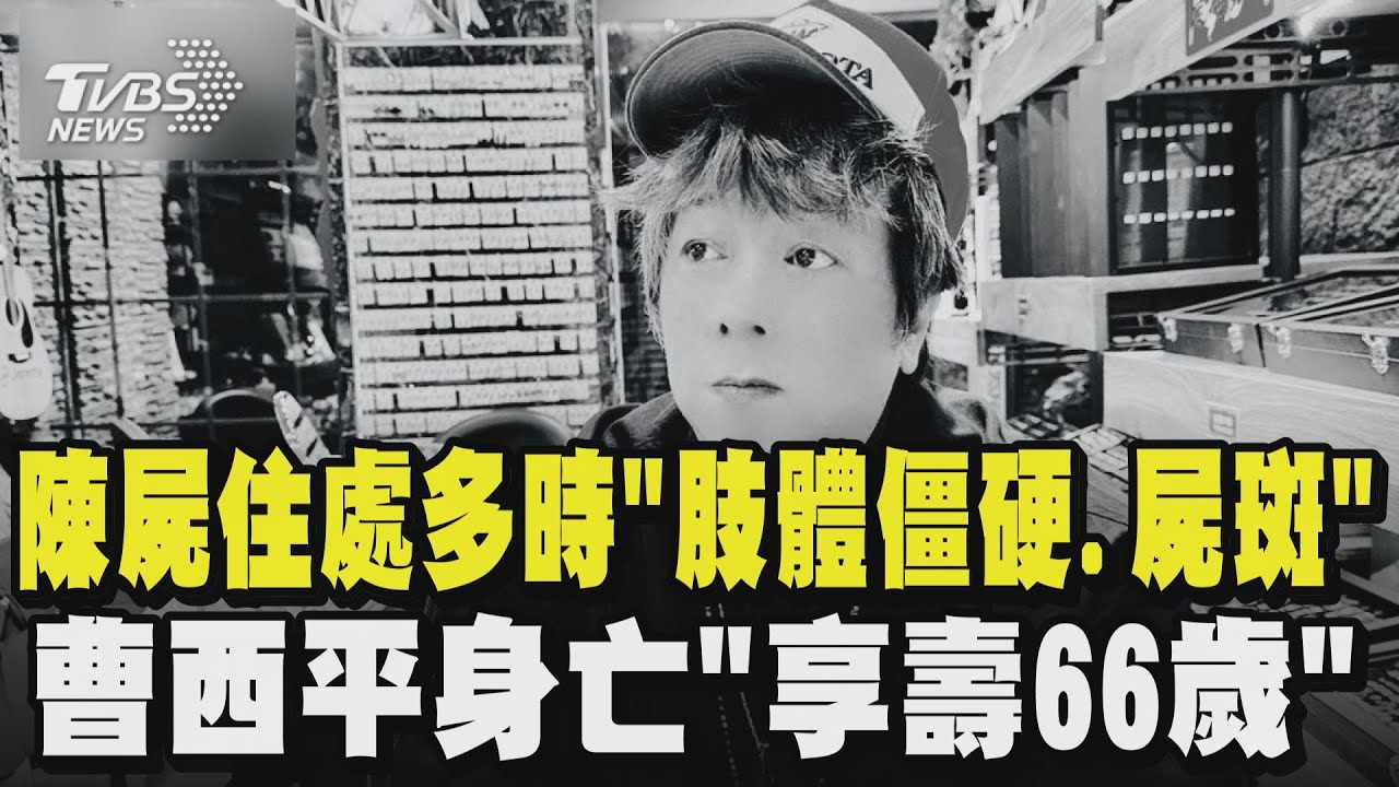 陳屍住處多時「肢體僵硬.屍斑」曹西平身亡「享壽66歲」｜TVBS新聞 @TVBSNEWS01 - YouTube