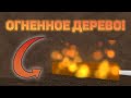 КАК ДОБЫТЬ ОГНЕННОЕ ДЕРЕВО В  LT2! ROBLOX