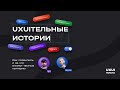 Игорь Кузнецов: как появились и на что влияют темные паттерны #uxuiтельныеистории