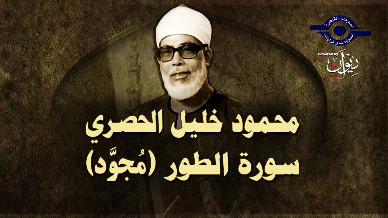 الشيخ الحصري - سورة الطور (مجوّد)