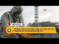 Кулеба: через 48 годин буде загроза витоку радіації на Чорнобильській АЕС