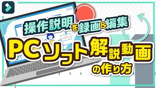 【初心者向け】PCソフト 解説動画の作り方を徹底解説｜Wondershare Filmora(Windows＆Mac)