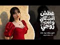 عطش انت الماي وانت روحي اغاني تيك توك 2026 سلطانه العراقيه مطلوبه اكثر شي 