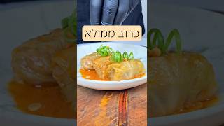 כרוב ממולא | גלובצי מתכון של השף מארק אלדרוב