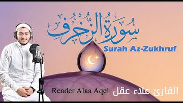 سورة الزخرف (كاملة) || القارئ علاء عقل  || Surah Az-Zukhruf (Full) || Reader Alaa Aqel