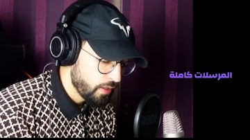 سورة المرسلات كاملة