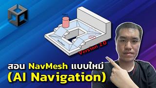 สอนทำ NavMesh Agent แบบใหม่ใน Unity (AI Navigation)
