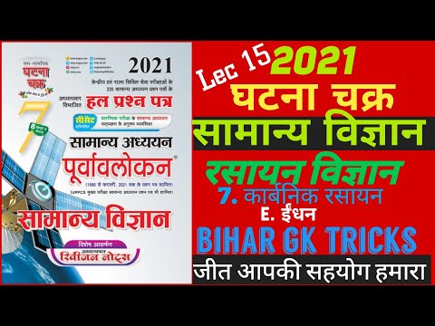 ईंधन /ghatna chakra chemistry/ghatna chakra science in hindi/ghatna chakra science 2021