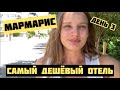 ДЕШЁВЫЙ ОТЕЛЬ В МАРМАРИСЕ. Поездка по Турции. Мармарис 2021.