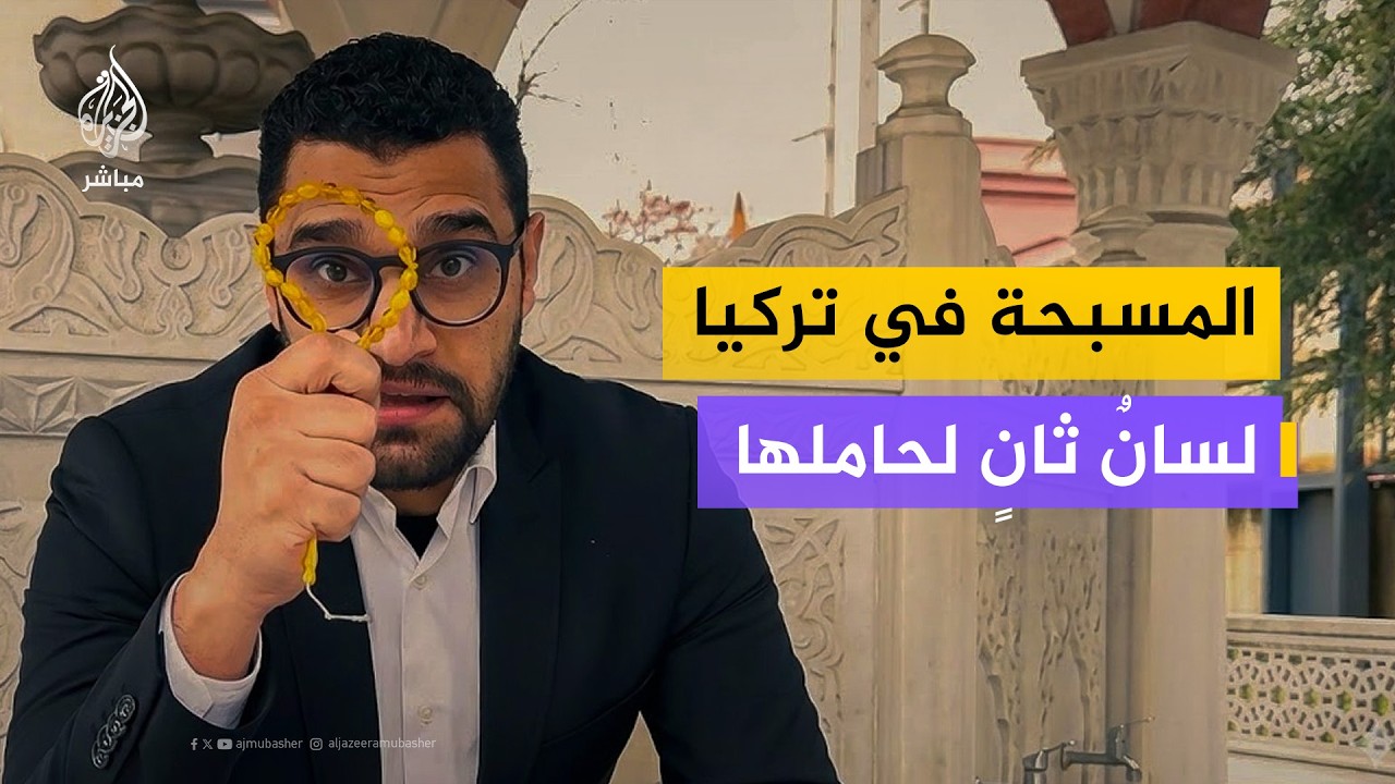 المسبحة في تركيا لسانٌ ثانٍ لحاملها
