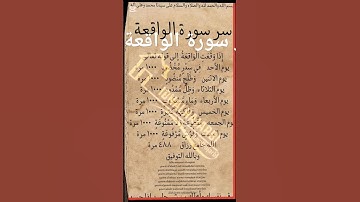 #سر#سورة#الواقعة