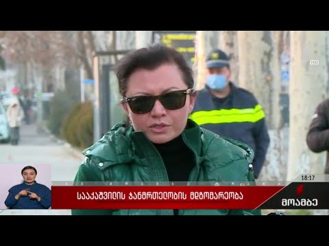 სააკაშვილის ჯანმრთელობის მდგომარეობა