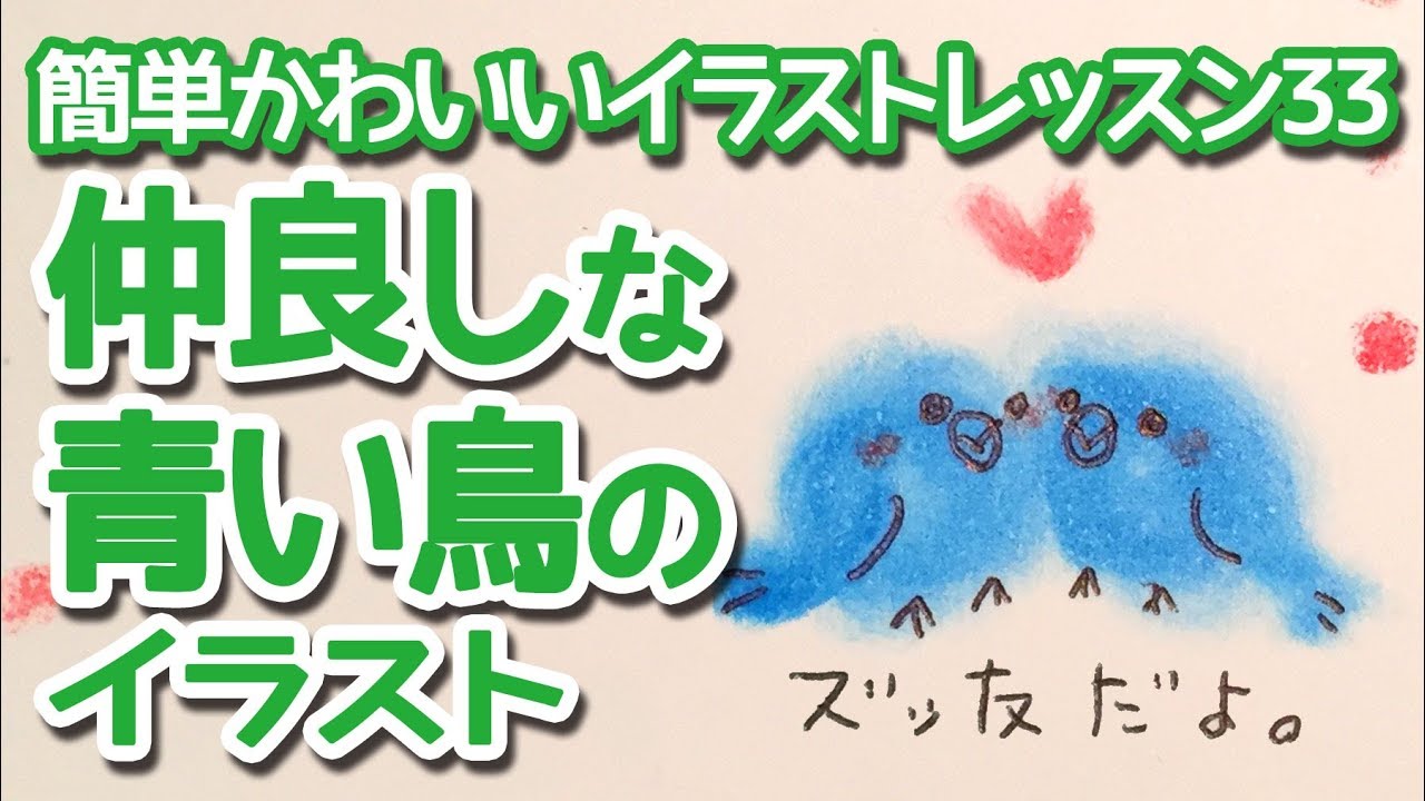 綿棒とボールペンで描く仲良し鳥 ズッ友 卒業 大切な友達へ送るメッセージカードのイラストに Blue Birds Illustration 簡単かわいい イラストレッスン33 Youtube