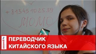 Переводчик китайского языка - Минск(, 2018-08-03T09:14:05.000Z)