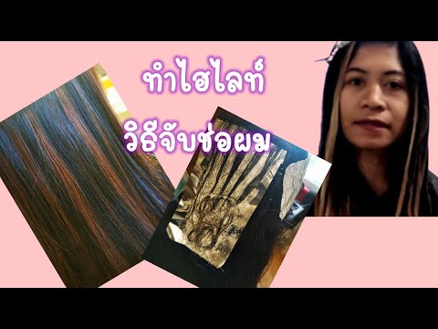 ทำไฮไลท์ด้วยตัวเอง วิธีจับช่อผมทำไฮไลท์ ทำไฮไลท์ผมเองง่ายๆ​ EP. 65 |Starbeautybrighton