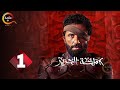 حصريااااا الحلقة 1 من مسلسل مملكة الحرير بطولة كريم محمود عبد العزيز اسماء ابواليزيد 