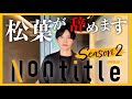 【Nontitle2続編】松葉大輝がテレサを退職する件について。