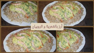 طريقة عمل الأرز بالشعرية بصلصة الروبيان البيضاء ???وصفة سهلة سريعة و لذييييييذة   