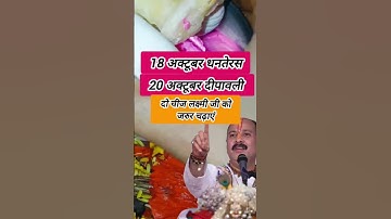 18 अक्टूबर धनतेरस 20 अक्टूबर दीपावली दोनों चीज लक्ष्मी जी को चढ़ा dipawali ke upay Pradeep Mishra