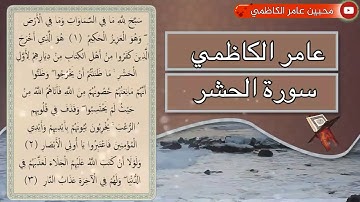 سورة الحشر كاملة بصوت القارئ عامر الكاظمي | جودة عالية HD