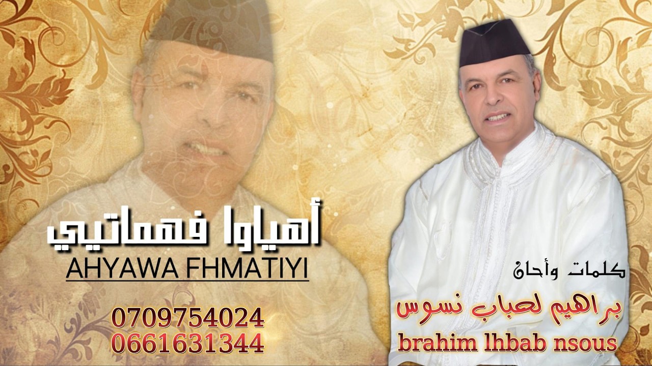 جديد الفنان إبراهيم لحباب نسوس 2026 